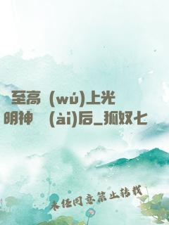 與至高無(wú)上光明神戀愛(ài)后