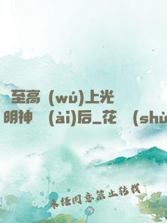 與至高無(wú)上光明神戀愛(ài)后