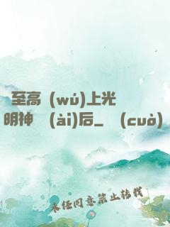 與至高無(wú)上光明神戀愛(ài)后