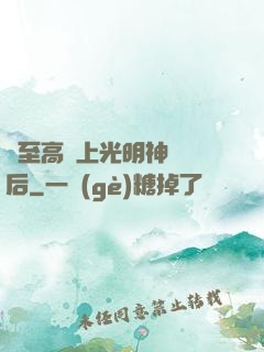 與至高無上光明神戀愛后
