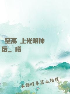 與至高無上光明神戀愛后