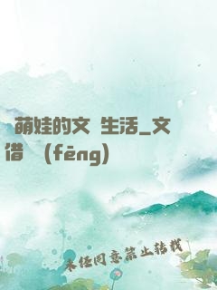 與萌娃的文藝生活