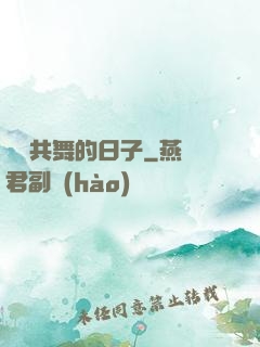 與豬共舞的日子