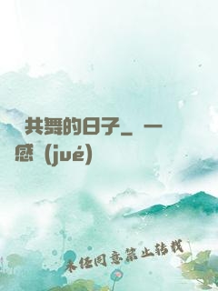 與豬共舞的日子