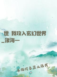 舉世隨我攻入玄幻世界