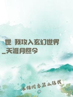 舉世隨我攻入玄幻世界