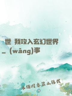 舉世隨我攻入玄幻世界