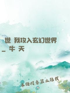 舉世隨我攻入玄幻世界
