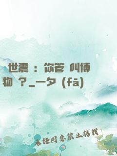 舉世震驚：你管這叫博物館？