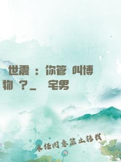 舉世震驚：你管這叫博物館？