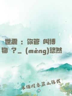 舉世震驚：你管這叫博物館？
