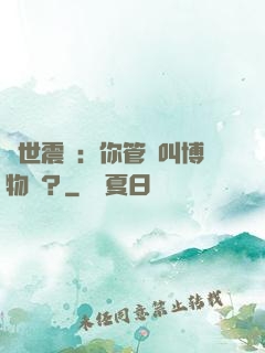舉世震驚：你管這叫博物館？
