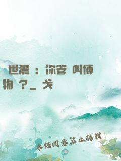 舉世震驚：你管這叫博物館？