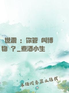 舉世震驚：你管這叫博物館？