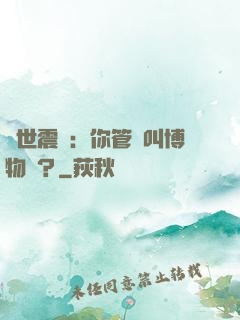 舉世震驚：你管這叫博物館？
