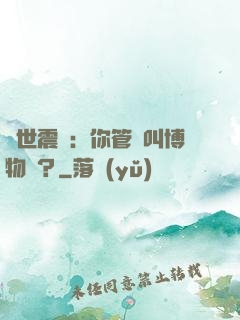 舉世震驚：你管這叫博物館？