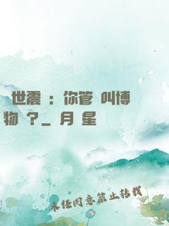 舉世震驚：你管這叫博物館？