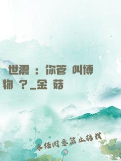 舉世震驚：你管這叫博物館？