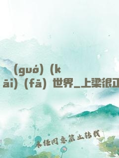 舉國(guó)開(kāi)發(fā)異世界