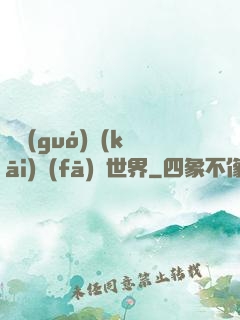 舉國(guó)開(kāi)發(fā)異世界