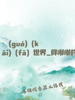 舉國(guó)開(kāi)發(fā)異世界