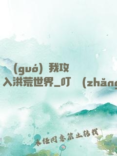 舉國(guó)隨我攻入洪荒世界