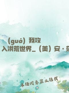 舉國(guó)隨我攻入洪荒世界