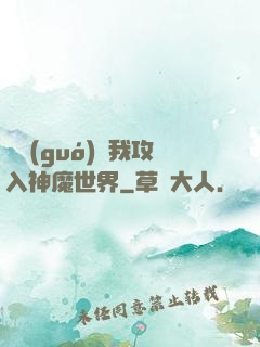 舉國(guó)隨我攻入神魔世界