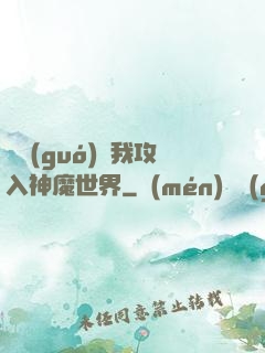 舉國(guó)隨我攻入神魔世界