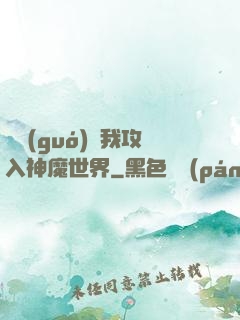 舉國(guó)隨我攻入神魔世界