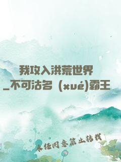 舉國隨我攻入洪荒世界