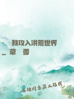 舉國隨我攻入洪荒世界