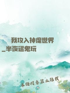 舉國隨我攻入神魔世界