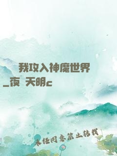 舉國隨我攻入神魔世界