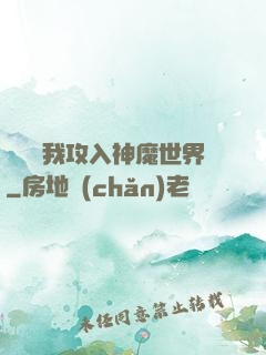 舉國隨我攻入神魔世界
