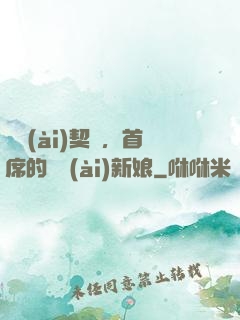 舊愛(ài)契約，首席的奪愛(ài)新娘
