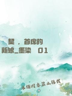 舊愛契約，首席的奪愛新娘