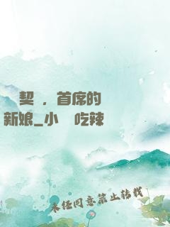 舊愛契約，首席的奪愛新娘
