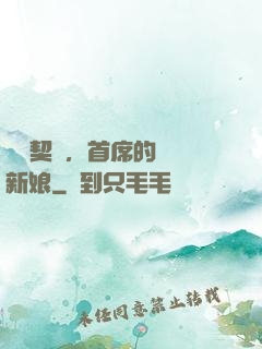 舊愛契約，首席的奪愛新娘