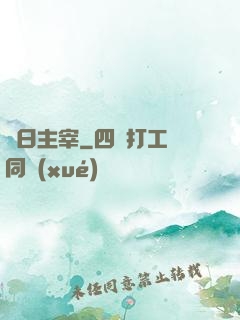 舊日主宰