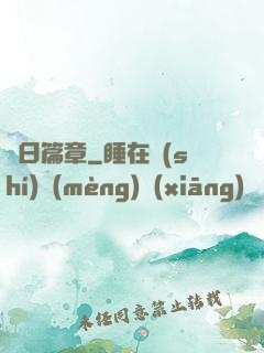 舊日篇章