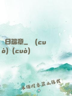 舊日篇章