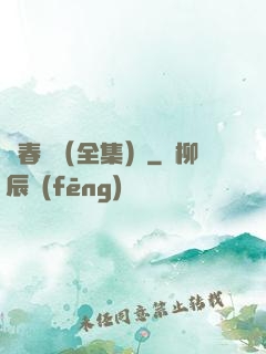舊春歸（全集）