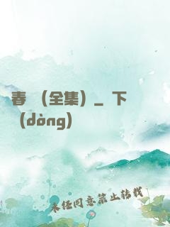 舊春歸（全集）