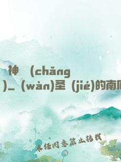 舊神獵場(chǎng)