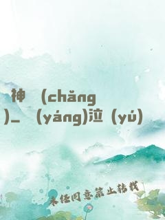 舊神獵場(chǎng)