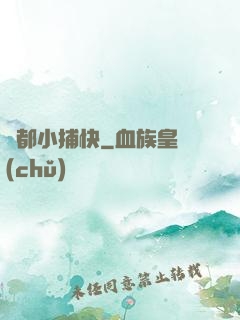 舊都小捕快
