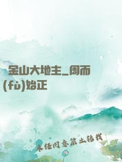 舊金山大地主