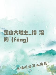舊金山大地主