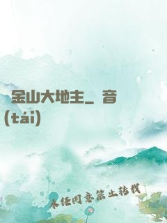 舊金山大地主